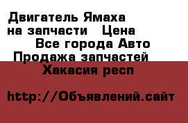 Двигатель Ямаха v-max1200 на запчасти › Цена ­ 20 000 - Все города Авто » Продажа запчастей   . Хакасия респ.